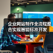 企业网站制作全流程整合实现智能标准开发(图4) 企业网站制作全流程整合实现智能标准开发(图4)