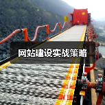 网站建设实战策略(图3) 网站建设实战策略(图3)