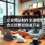 企业网站制作全流程整合实现智能标准开发(图2) 企业网站制作全流程整合实现智能标准开发(图2)