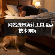 网站流量统计工具埋点技术详解(图1) 网站流量统计工具埋点技术详解(图1)