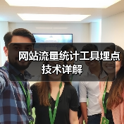 网站流量统计工具埋点技术详解(图2) 网站流量统计工具埋点技术详解(图2)