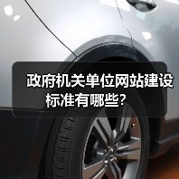 政府机关单位网站建设标准有哪些?(图4) 政府机关单位网站建设标准有哪些?(图4)