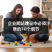 企业网站建设中必须注意的10个细节(图1) 企业网站建设中必须注意的10个细节(图1)