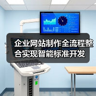 企业网站制作全流程整合实现智能标准开发(图3) 企业网站制作全流程整合实现智能标准开发(图3)