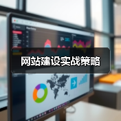网站建设实战策略(图2) 网站建设实战策略(图2)