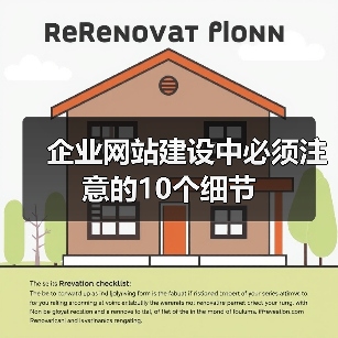 企业网站建设中必须注意的10个细节(图4) 企业网站建设中必须注意的10个细节(图4)