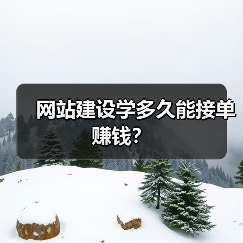 网站建设学多久能接单赚钱?(图1) 网站建设学多久能接单赚钱?(图1)