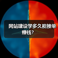 网站建设学多久能接单赚钱?(图2) 网站建设学多久能接单赚钱?(图2)
