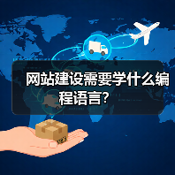 网站建设需要学什么编程语言？（图2）