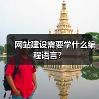 网站建设需要学什么编程语言？（图1）