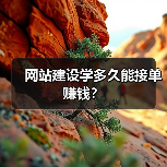 网站建设学多久能接单赚钱?(图4) 网站建设学多久能接单赚钱?(图4)