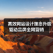 高效网站设计理念升级驱动品牌全网营销(图3) 高效网站设计理念升级驱动品牌全网营销(图3)