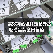 高效网站设计理念升级驱动品牌全网营销(图2) 高效网站设计理念升级驱动品牌全网营销(图2)