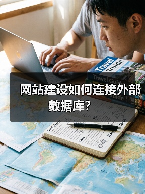 网站建设如何连接外部数据库？（图3）