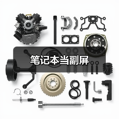 笔记本当副屏(图3) 笔记本当副屏(图3)
