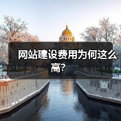 网站建设费用为何这么高?(图4) 网站建设费用为何这么高?(图4)