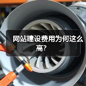 网站建设费用为何这么高?(图2) 网站建设费用为何这么高?(图2)