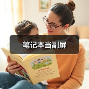 笔记本当副屏(图1) 笔记本当副屏(图1)