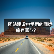 网站建设中常用的图标库有哪些?(图1) 网站建设中常用的图标库有哪些?(图1)