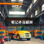 笔记本当副屏(图4) 笔记本当副屏(图4)
