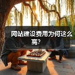 网站建设费用为何这么高?(图1) 网站建设费用为何这么高?(图1)