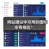 网站建设中常用的图标库有哪些?(图3) 网站建设中常用的图标库有哪些?(图3)