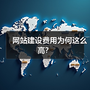 网站建设费用为何这么高?(图3) 网站建设费用为何这么高?(图3)