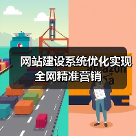 网站建设系统优化实现全网精准营销（图3）