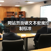 网站页面锚文本密度控制标准(图2) 网站页面锚文本密度控制标准(图2)