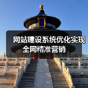 网站建设系统优化实现全网精准营销（图4）