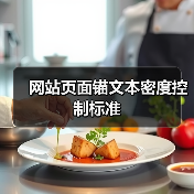 网站页面锚文本密度控制标准(图4) 网站页面锚文本密度控制标准(图4)