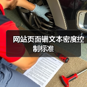 网站页面锚文本密度控制标准(图3) 网站页面锚文本密度控制标准(图3)