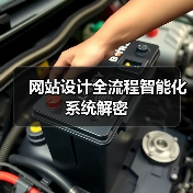 网站设计全流程智能化系统解密(图4) 网站设计全流程智能化系统解密(图4)