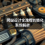网站设计全流程智能化系统解密(图3) 网站设计全流程智能化系统解密(图3)