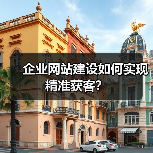 企业网站建设如何实现精准获客?(图4) 企业网站建设如何实现精准获客?(图4)