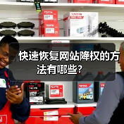 快速恢复网站降权的方法有哪些?(图1) 快速恢复网站降权的方法有哪些?(图1)