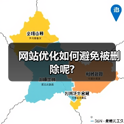 网站优化如何避免被删除呢?(图1) 网站优化如何避免被删除呢?(图1)