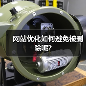 网站优化如何避免被删除呢?(图2) 网站优化如何避免被删除呢?(图2)