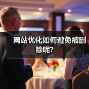 网站优化如何避免被删除呢?(图4) 网站优化如何避免被删除呢?(图4)