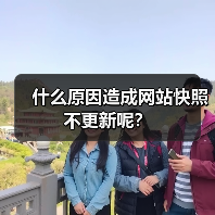 什么原因造成网站快照不更新呢？（图3）