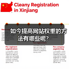 如今提高网站权重的方法有哪些呢?(图3) 如今提高网站权重的方法有哪些呢?(图3)