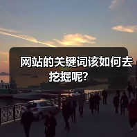 网站的关键词该如何去挖掘呢?(图4) 网站的关键词该如何去挖掘呢?(图4)