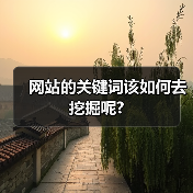 网站的关键词该如何去挖掘呢?(图3) 网站的关键词该如何去挖掘呢?(图3)