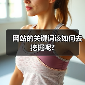 网站的关键词该如何去挖掘呢?(图1) 网站的关键词该如何去挖掘呢?(图1)