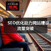 SEO优化助力网站建设流量突破(图1) SEO优化助力网站建设流量突破(图1)