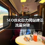 SEO优化助力网站建设流量突破(图2) SEO优化助力网站建设流量突破(图2)