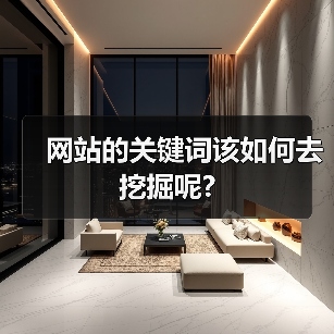 网站的关键词该如何去挖掘呢?(图2) 网站的关键词该如何去挖掘呢?(图2)