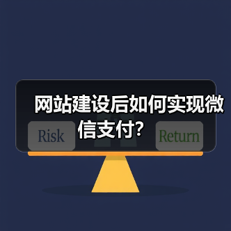 网站建设后如何实现微信支付?(图1) 网站建设后如何实现微信支付?(图1)