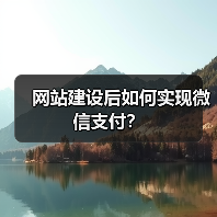 网站建设后如何实现微信支付?(图3) 网站建设后如何实现微信支付?(图3)