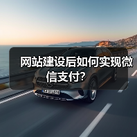 网站建设后如何实现微信支付?(图2) 网站建设后如何实现微信支付?(图2)